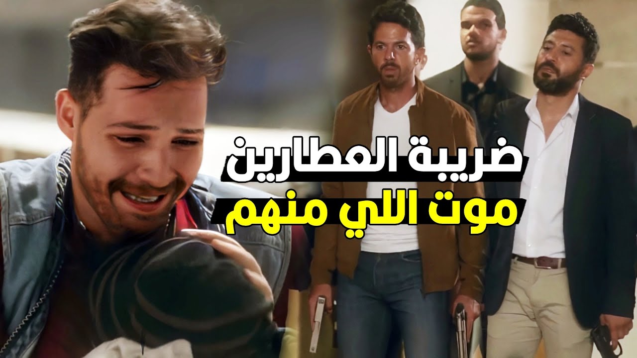 اللي كان السبب هيشيل الذنب وهيتحط عليه | اليتيم طلع ابن العطارين وأول ضريبه كانت موت حبيبته