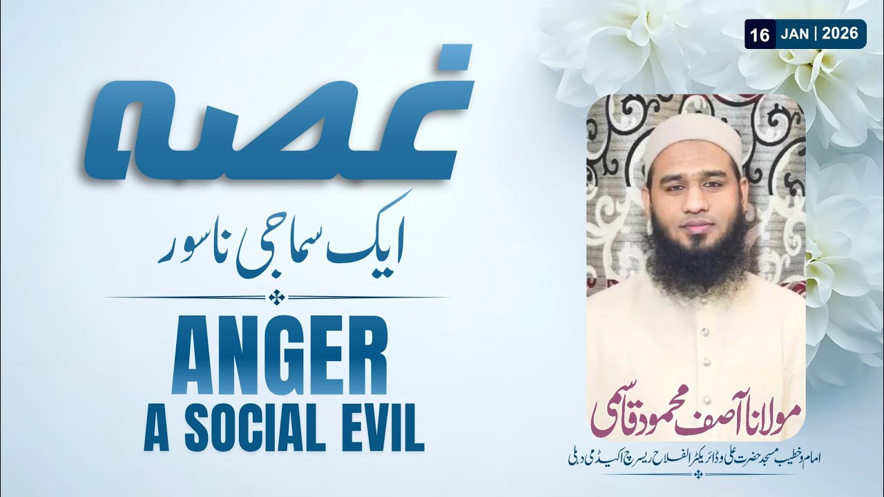 Ghussa Ek Samaji Nasoor | Maulana Asif Mahmood Qasmi