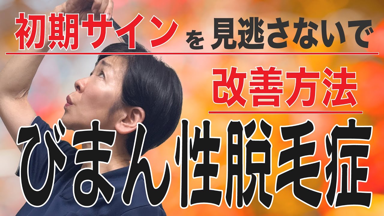 【女性に多いびまん性脱毛症】初期サインから改善方法までお伝えします！