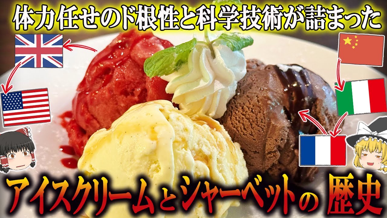 【ゆっくり解説】アイスクリームとシャーベットの歴史（紀元前２世紀～20世紀）