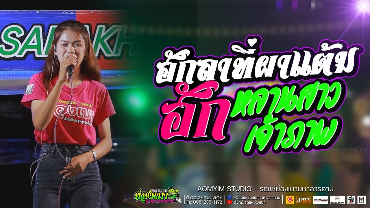 ฮักลาที่ผาแต้ม ฮัก หลานสาวเจ้าภาพ สะหายสุรา l รถแห่ย่องเบามหาสารคาม