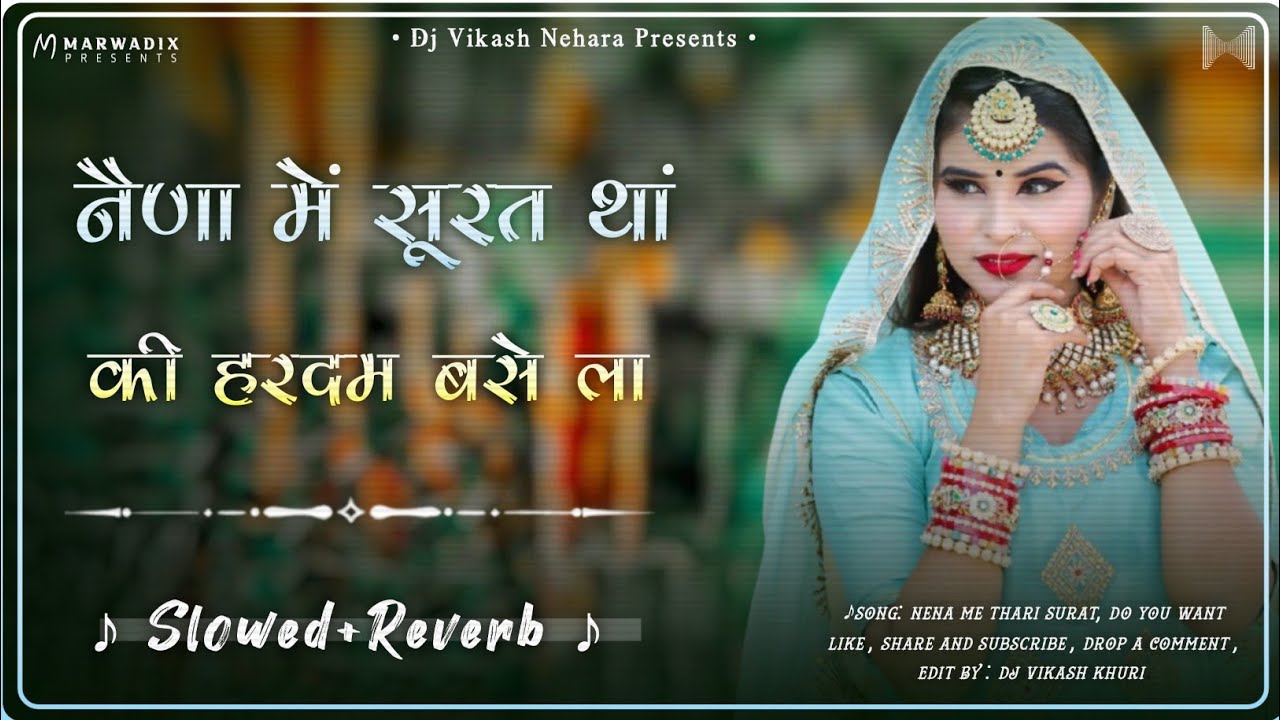Naino Mein Thari Surat Hardam Base ( Slowed+Reverb ) | Rajasthani Lofi Song | Rajasthani Song |