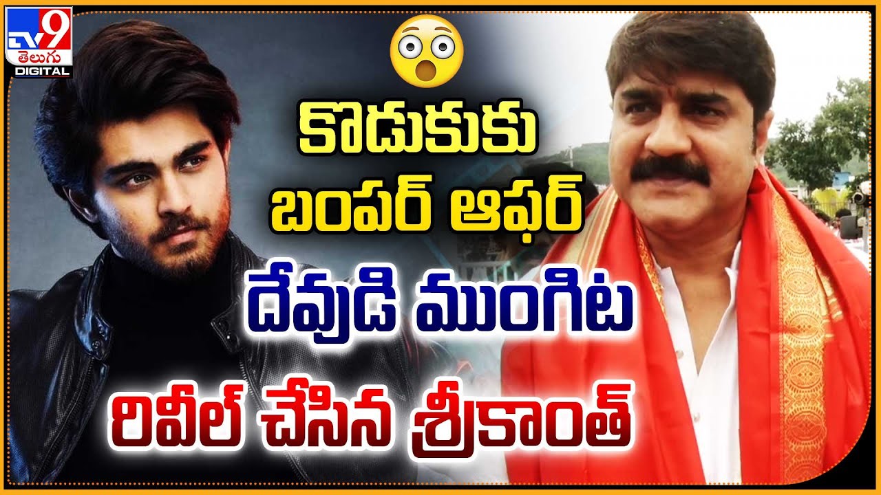 కొడుకుకు బంపర్ ఆఫర్.. దేవుడి ముంగిట  రివీల్ చేసిన శ్రీకాంత్   - TV9