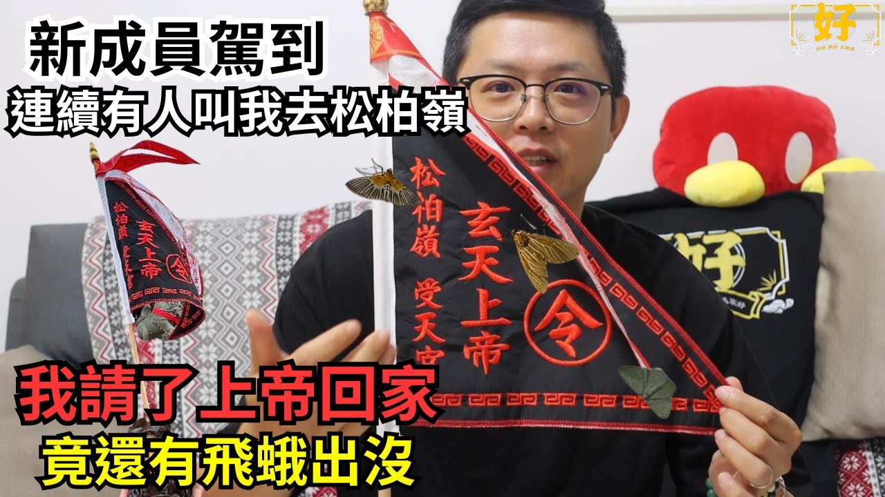 【林家眾神降落】新神員駕到！我請了上帝回家,帝爺公派出NPC及飛蛾來找我-到底為什麼?連續有人叫我去松柏嶺｜不當護理師要幹嘛?! #松柏嶺受天宮 #玄天上帝 #乩童