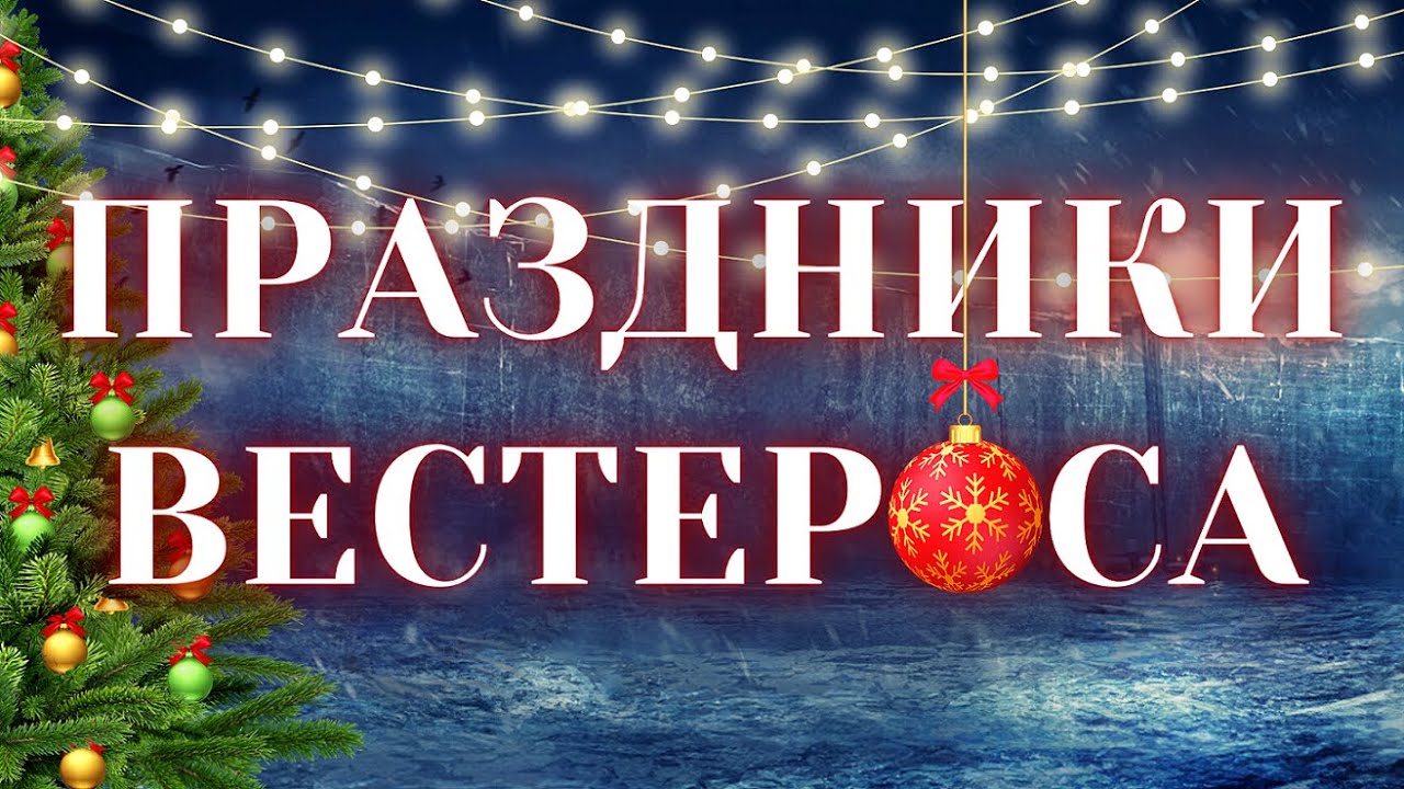 Праздники Вестероса.