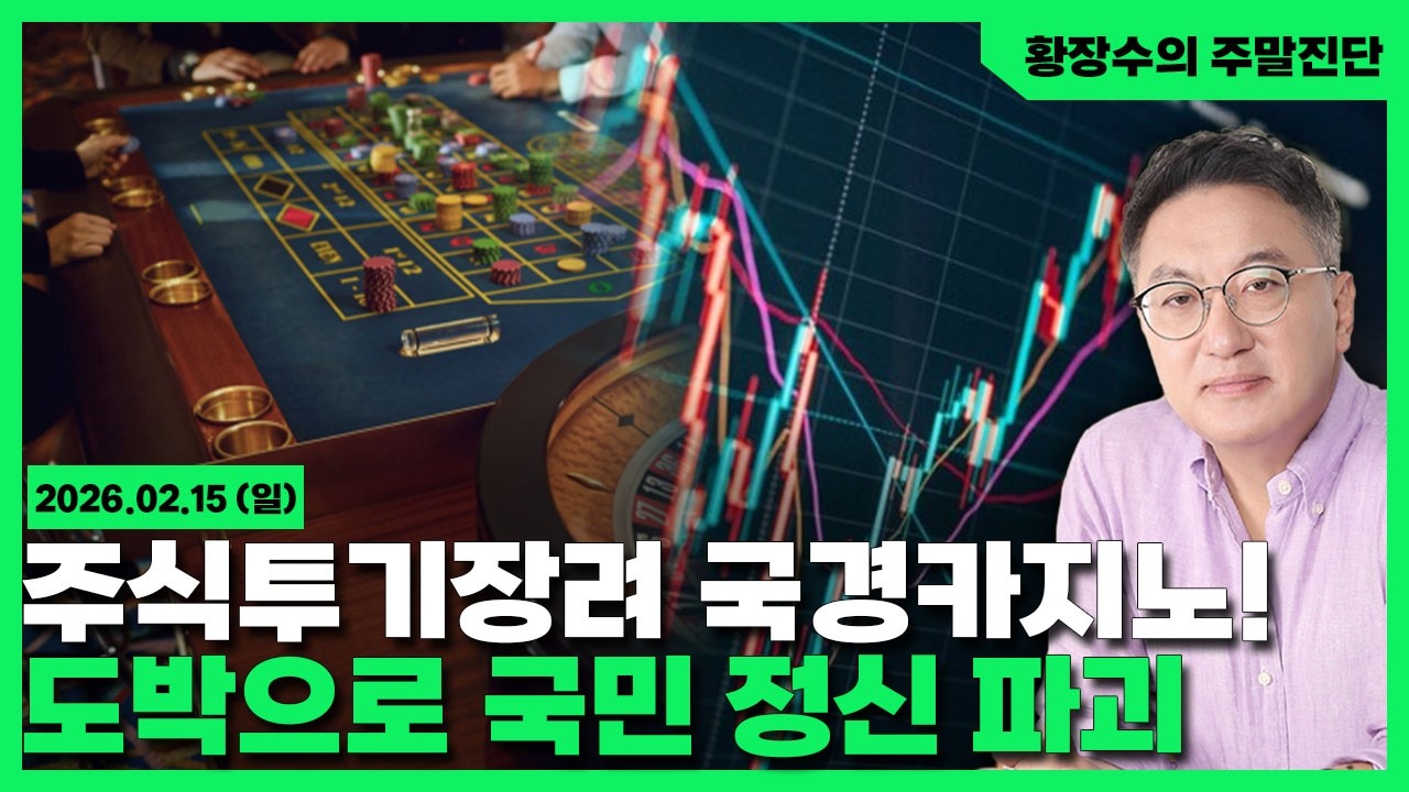 [황장수의 주말진단]주식투기장려 국영카지노! 도박으로 국민 정신 파괴 / 국가기관 무너지면 회복불능(2026.02.15)