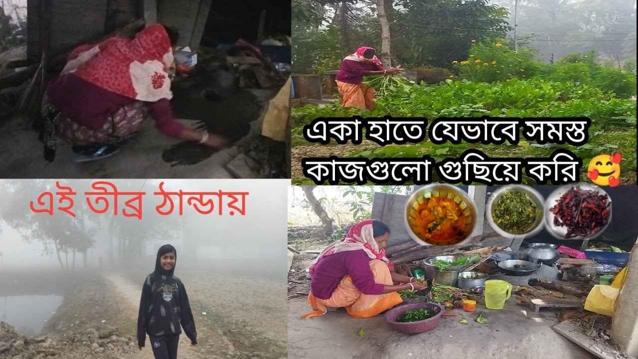 , 🌄ভোর 5:30 থেকে সকাল 11:30 মধ্যে ঘরের সব কাজ যেভাবে আমি কমপ্লিট করি👌Sundarban Ghorkonna 