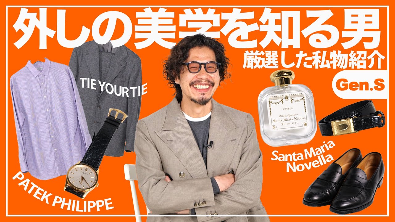 外しの美学を知る男の人生に欠かせないアイテム【スタイリスト 四方章敬】