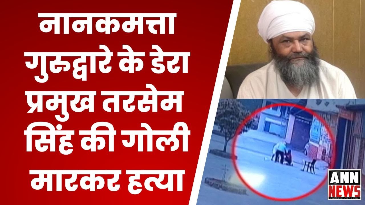 Baba Tarsem Shot Dead: नानकमत्ता गुरुद्वारे के डेरा प्रमुख तरसेम सिंह की गोली मारकर हत्या | ANN News