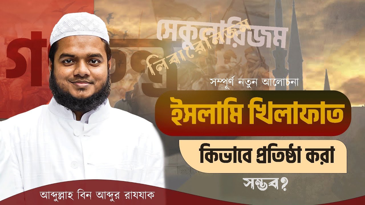 সম্পূর্ণ নতুন আলোচনা || ইসলামি খিলাফাত কিভাবে প্রতিষ্ঠা করা সম্ভব || আব্দুল্লাহ বিন আব্দুর রাযযাক।