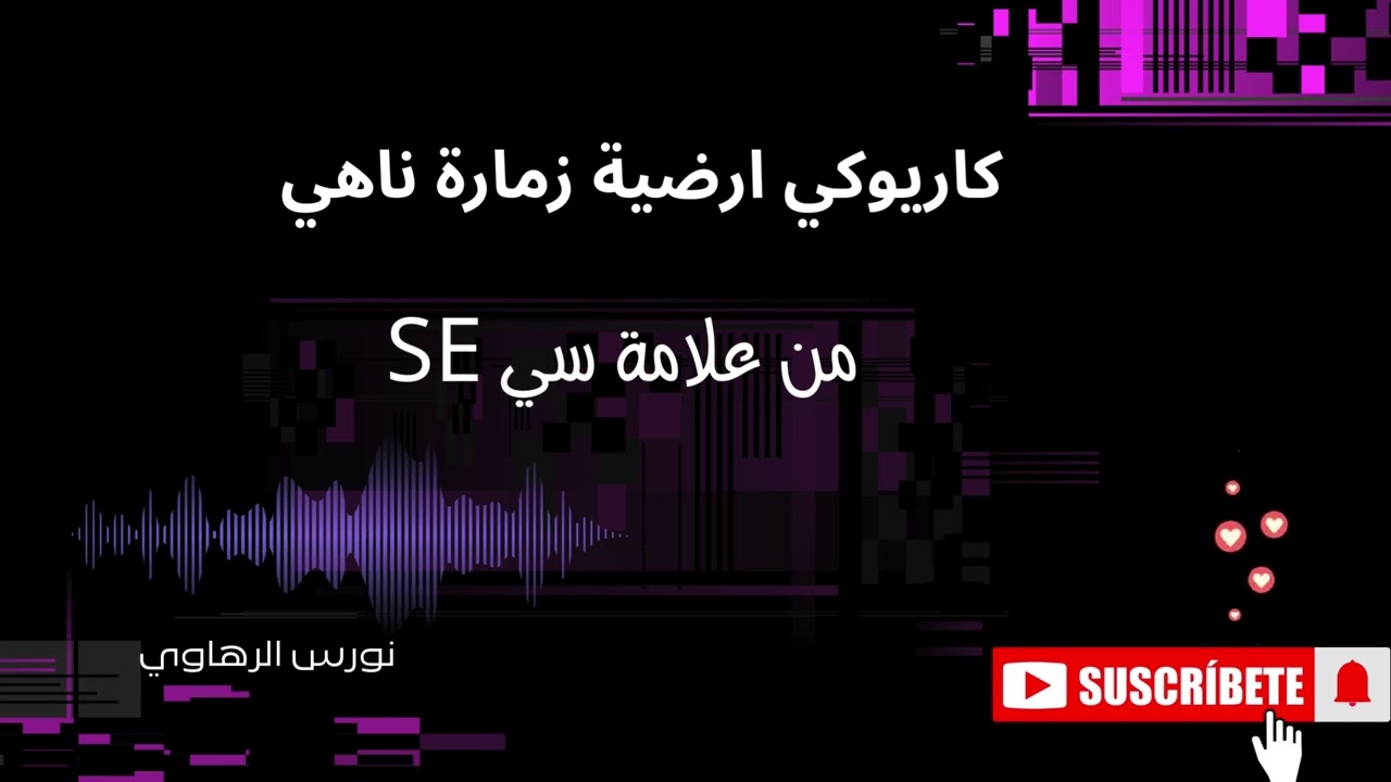 كاريوكي ارضية زمارة ناهي من علامة سي SE 