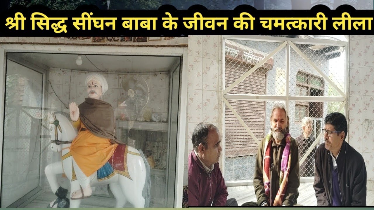 श्री सिद्ध सींघन बाबा के जीवन की चमत्कारी लीला ।। Khambhi gaon ।। स्वामी जी की अमृतवाणी ।।