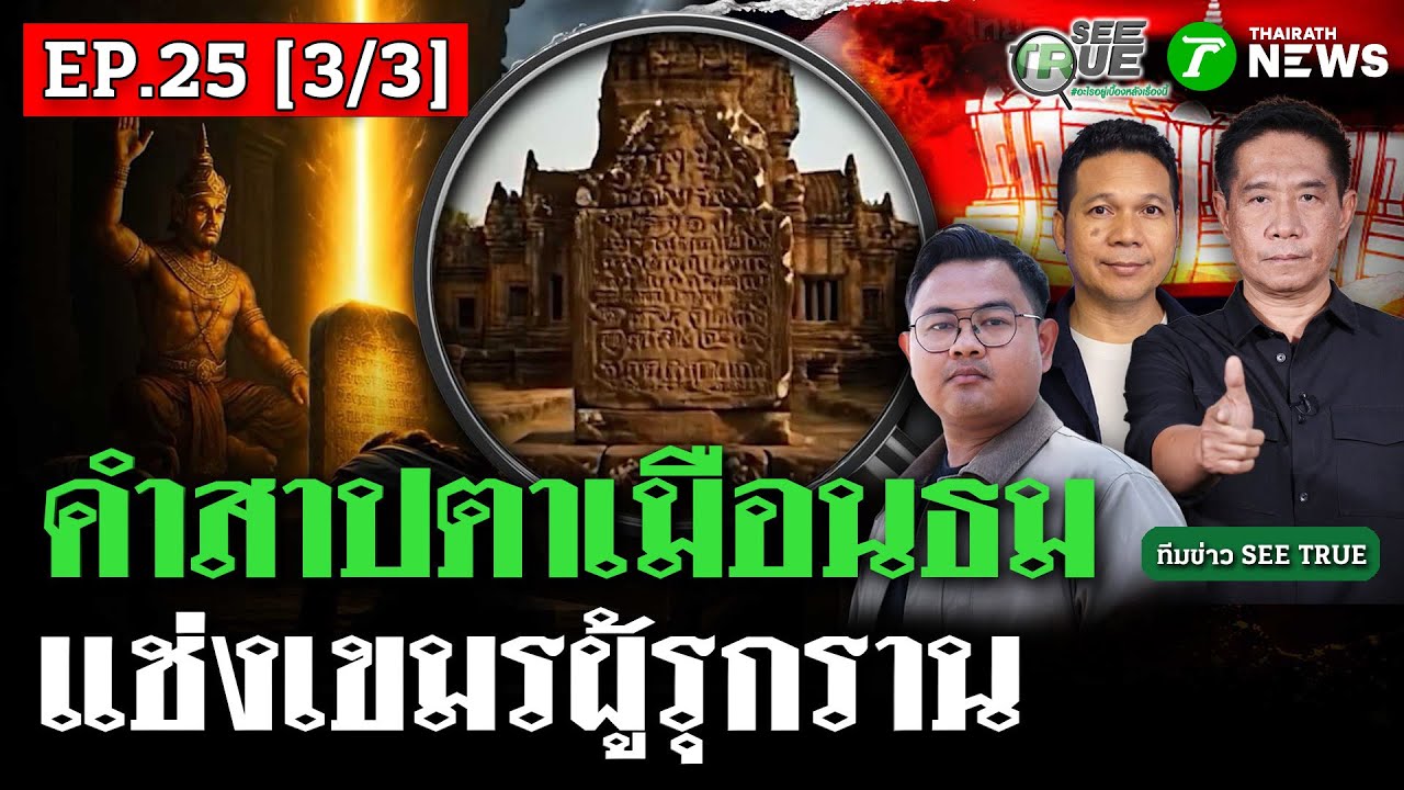 คำสาปชัยวรมันตาเมือนธม แช่ง