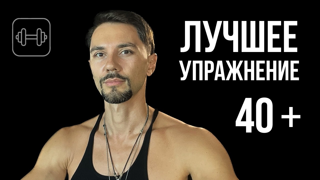Лучшее упражнение для мужчины после 40. Не бег. Не жим.