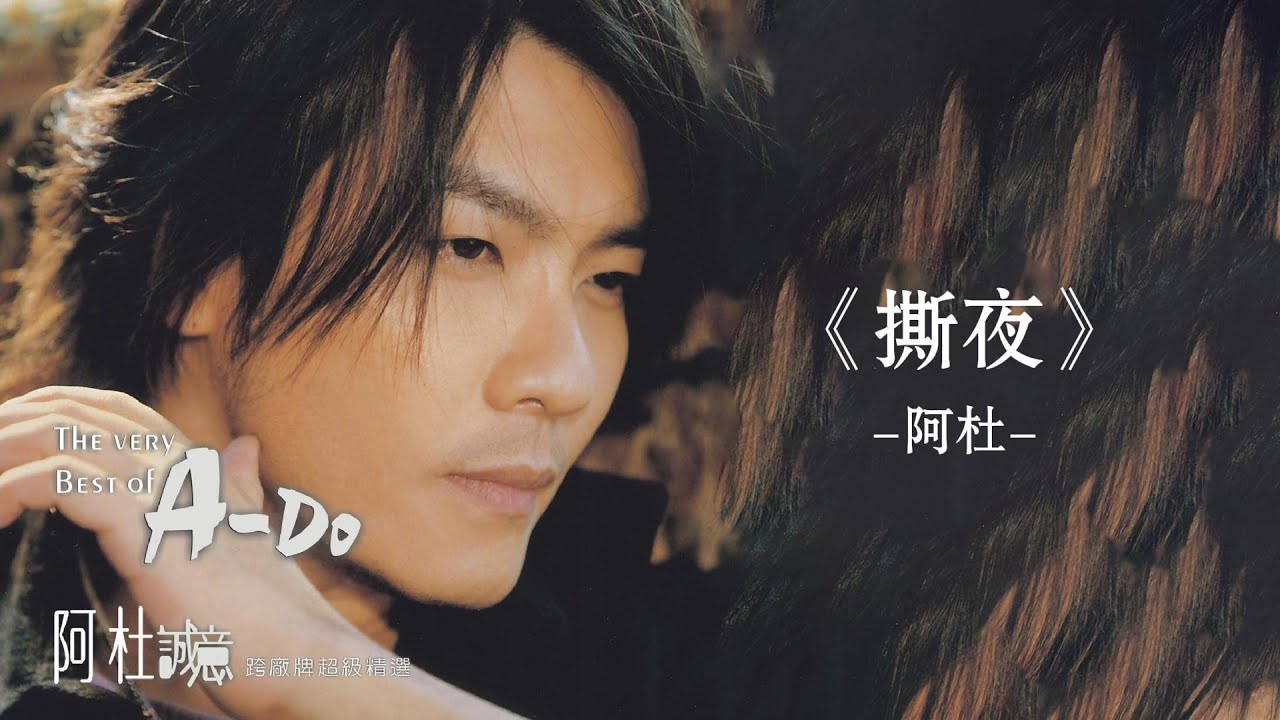 阿杜 - 撕夜【Lyrics Video】