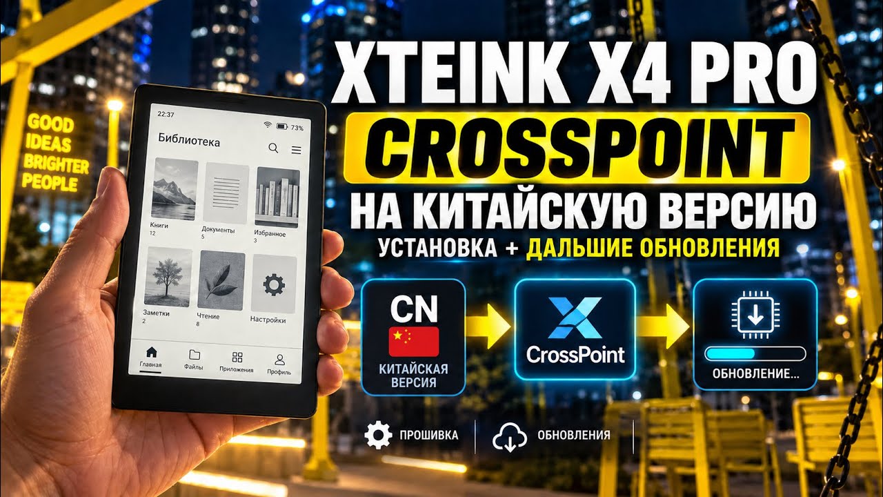 Как установить CrossPoint на китайский Xteink X4 Pro | Инструкция + обновления