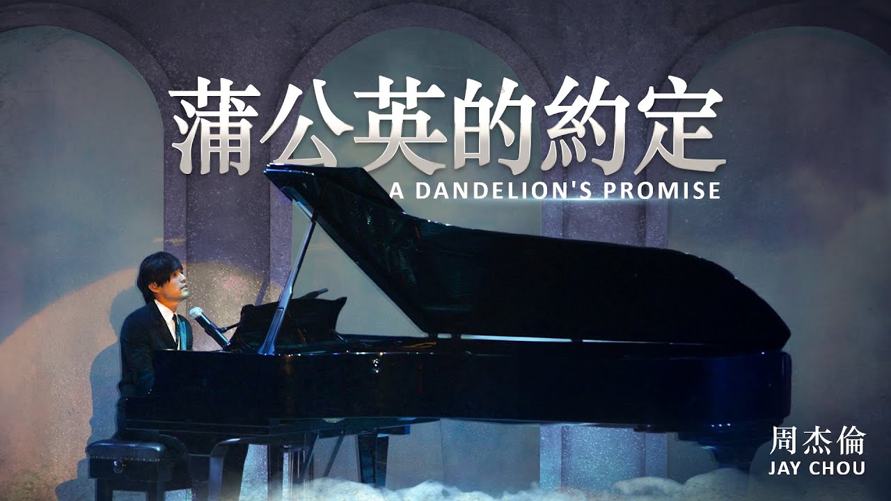 周杰倫 Jay Chou【蒲公英的約定 A Dandelion's Promise】- Lyric Video