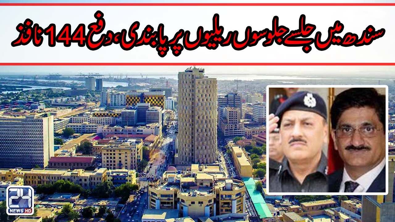 Section 144 imposed in Karachi over high security threats: IG Sindh A.D Khawaja | 24 News HD