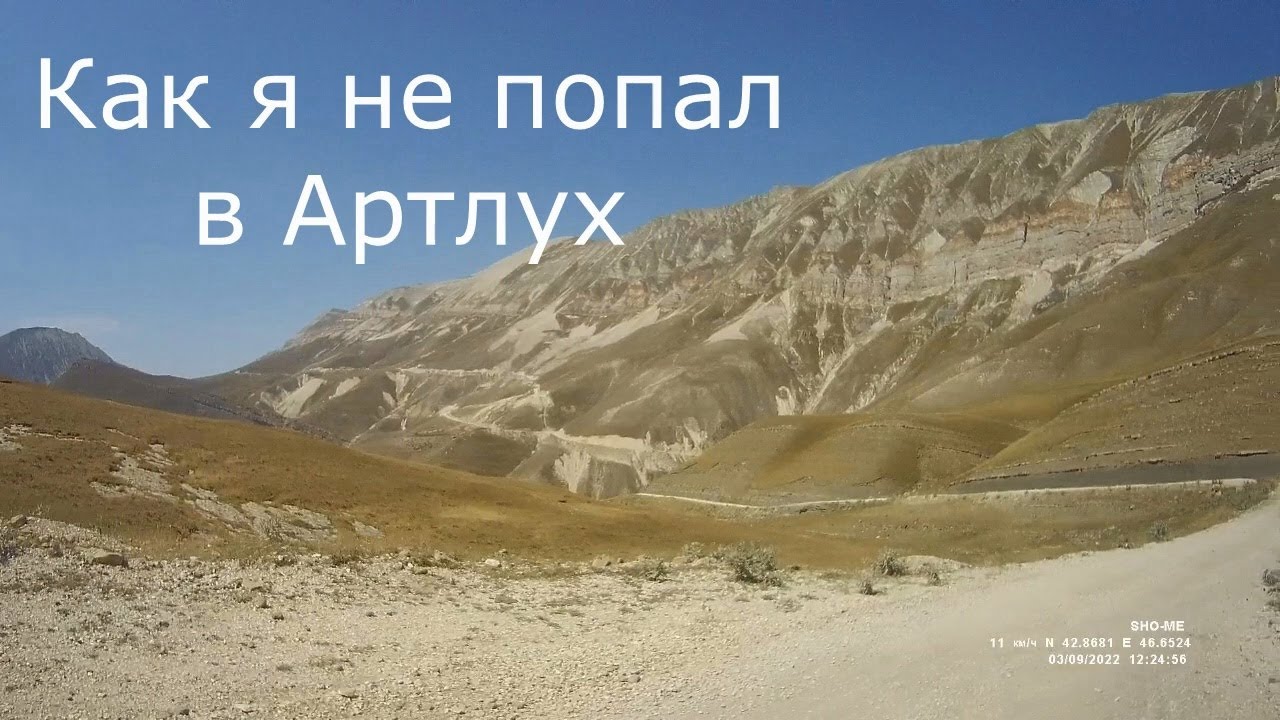 Как я не попал в Артлух 2022