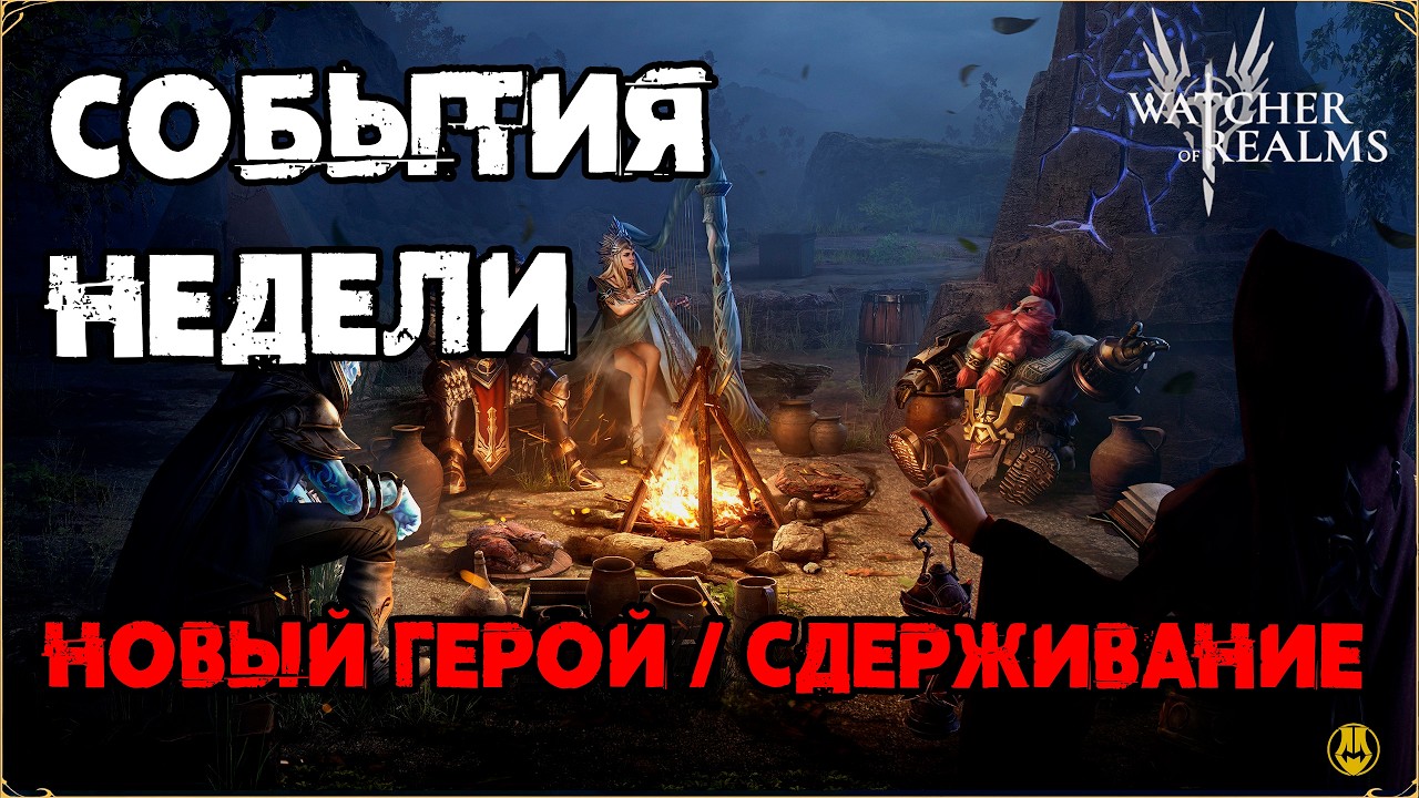 СОБЫТИЯ НЕДЕЛИ / БАННЕРА / НОВЫЙ ГЕРОЙ / СДЕРЖИВАНИЕ / watcher of realms / WOR