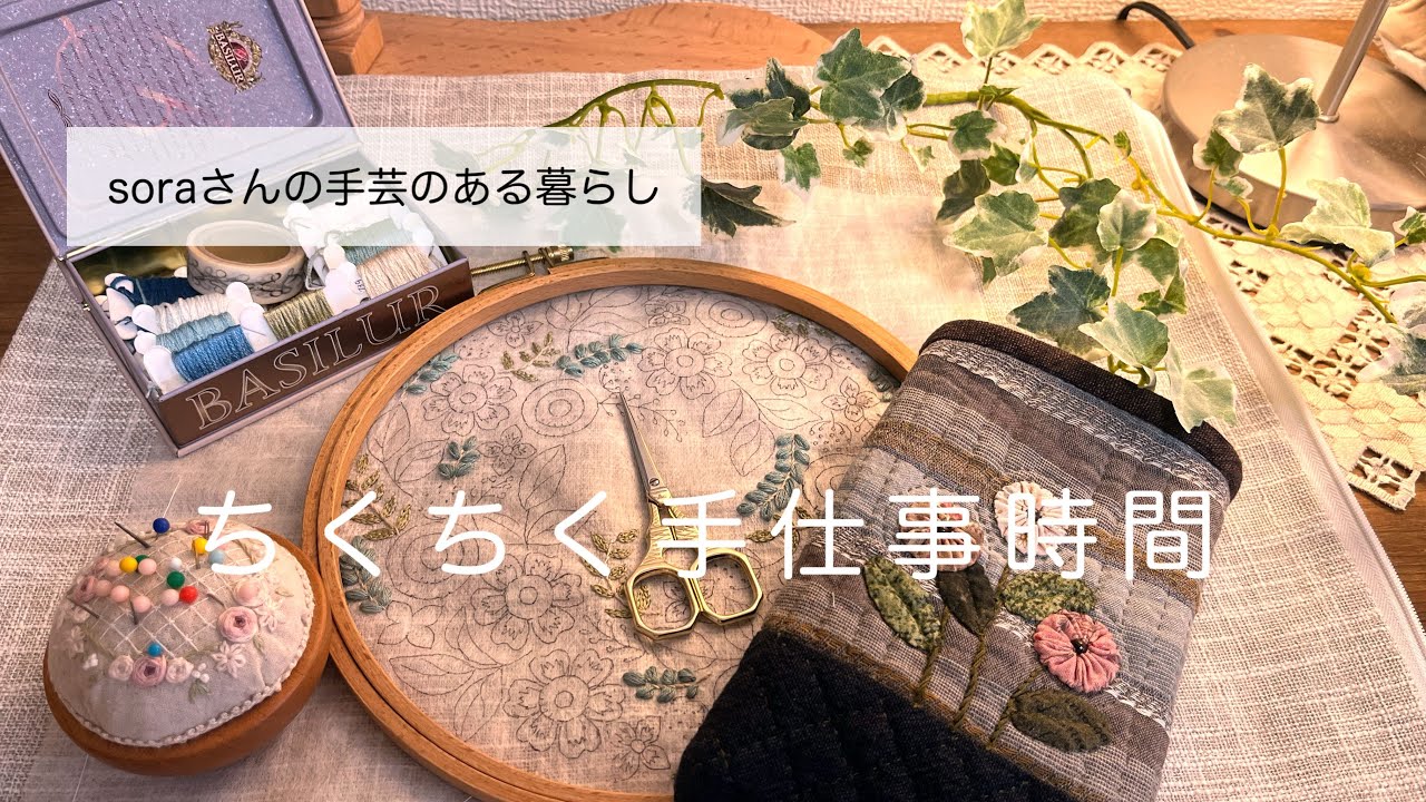 スマホケース完成と新しいクッションにyulaさんの図案/暮らしに寄り添う手仕事時間　　