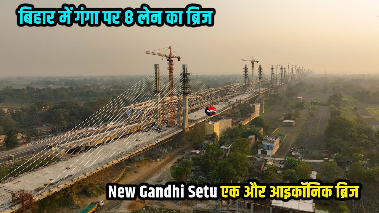 बिहार में गंगा पर 8 लेन का ब्रिज | New Gandhi Setu | तैयार हो रहा एक और आइकॉनिक ब्रिज | Way4U