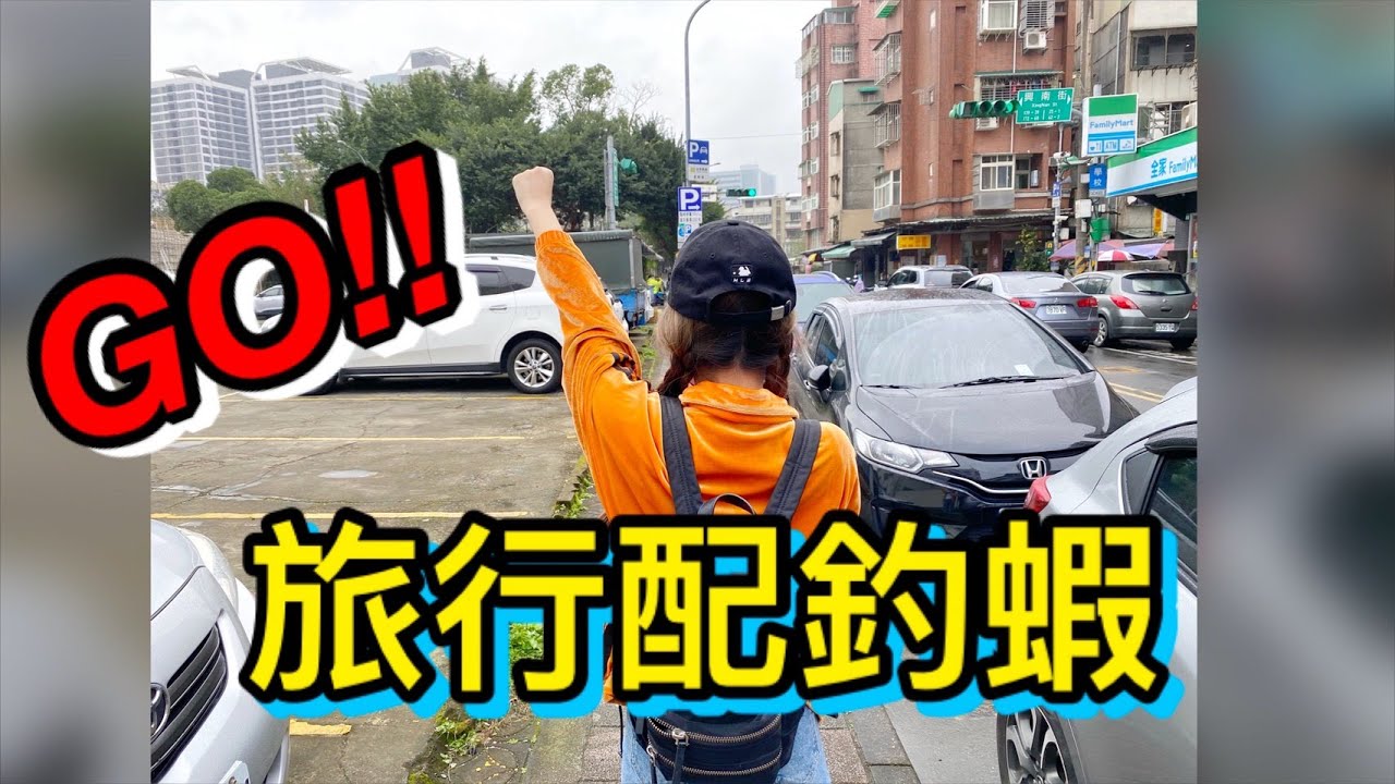 說走就走 輕旅行 苗栗一日遊 FT.大湖草莓 大湖酒莊 岳輝釣蝦場 【征服蝦兵蟹將EP.12】
