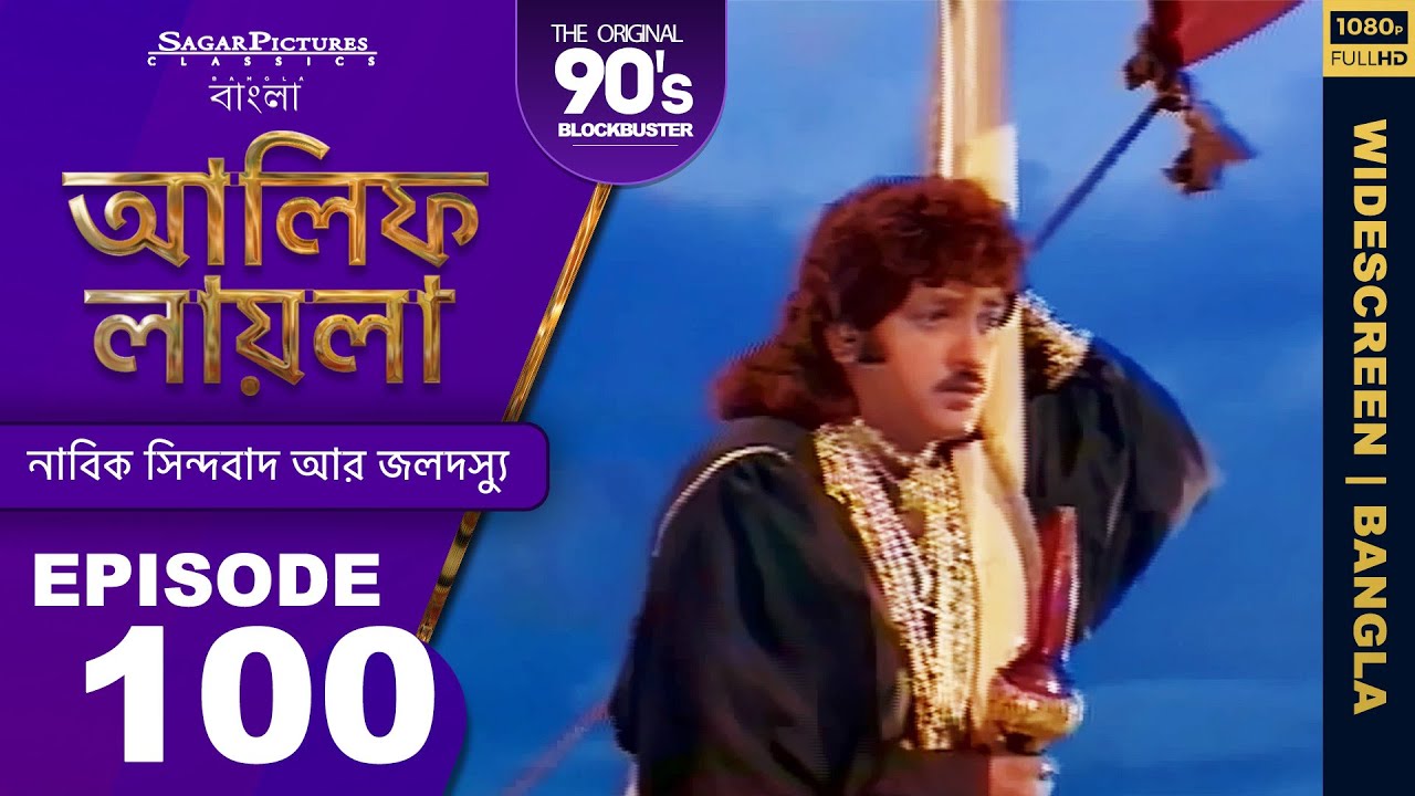 সর্প উপহার হিসাবে সিন্ডবাদকে কী দিয়েছিল Bengali Episode 100 | #ALIFLAILA| #SagarPictures