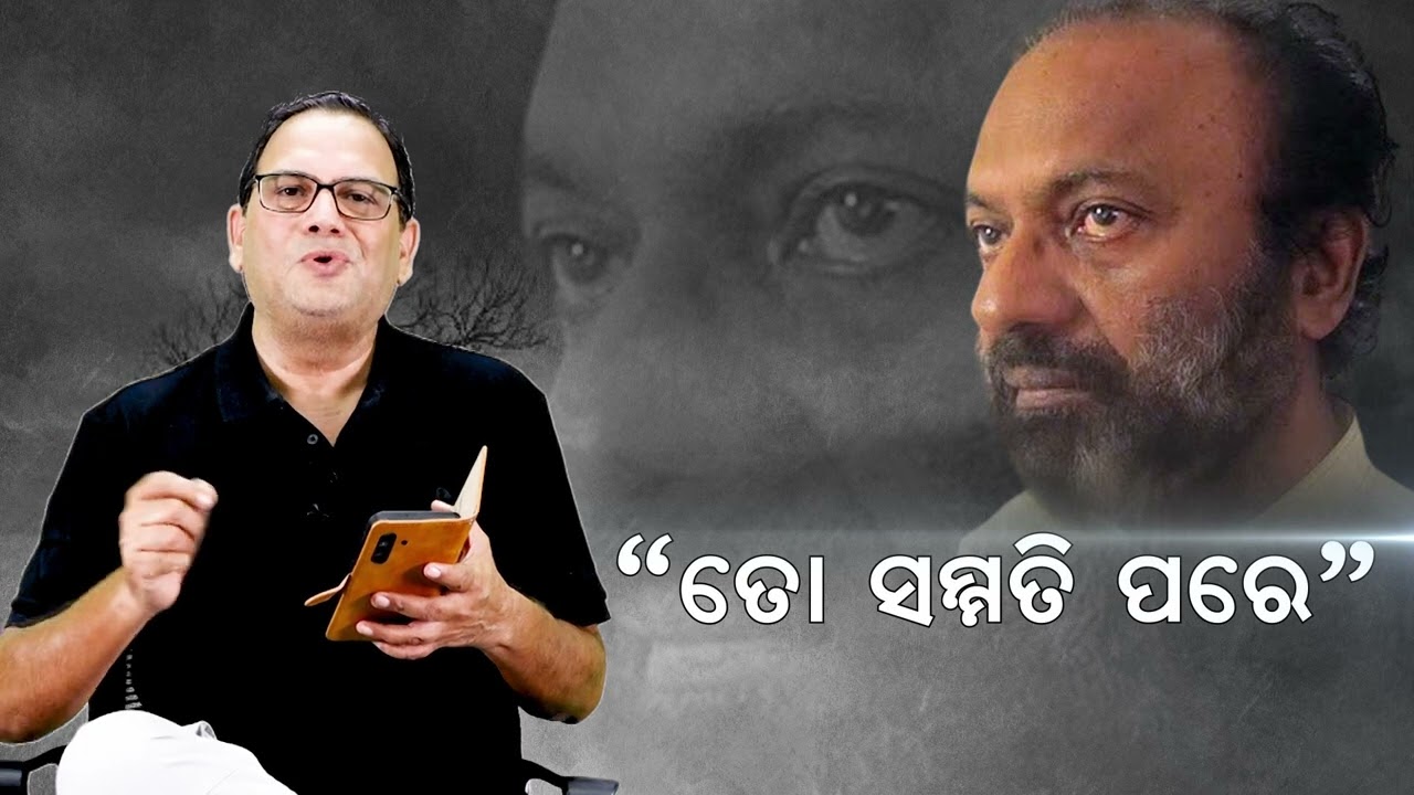 To Sammati Pare ।। ତୋ ସମ୍ମତି ପରେ।। Rajendra Kishore Panda।। Samata Sahitya ।। Kedar Mishra 