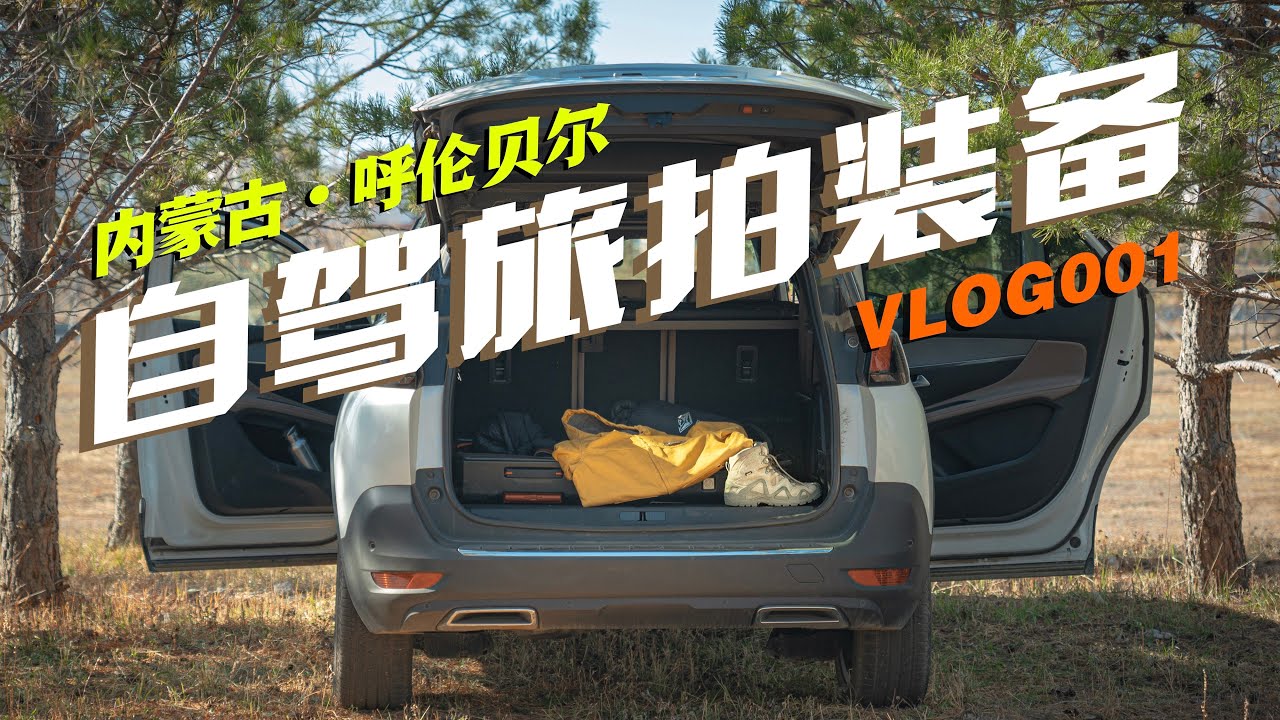 史上最全金秋自驾呼伦贝尔旅拍装备【阿伦的内蒙VLOG001】
