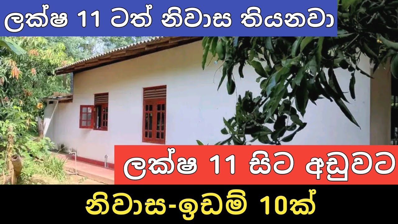 ලක්ෂ 11 සිට අඩුවට නිවාස ඉඩම් 10ක් | Aduwata Idam Gewal | House for Sale | Land Sale | Ikman Selling 