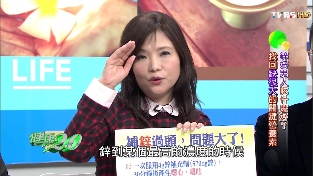 小心不要補鋅補過了頭 找回缺很大的關鍵營養素 健康2.0 20160403 (4/4)
