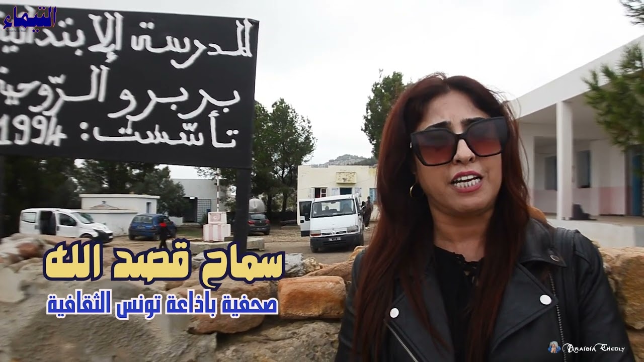 لقاء مع الصحفية باذاعة تونس الثقافية سماح قصد الله حول مهرجان Circuit.Théatre  بسليانة