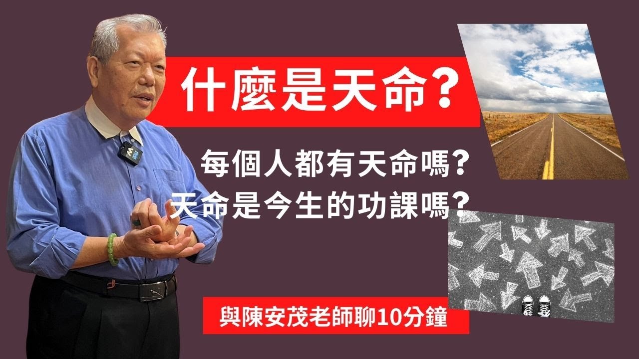什麼是天命？每個人都有天命嗎？天命也是我們今生的功課嗎？『五術薪傳-遇見陳安茂老師』