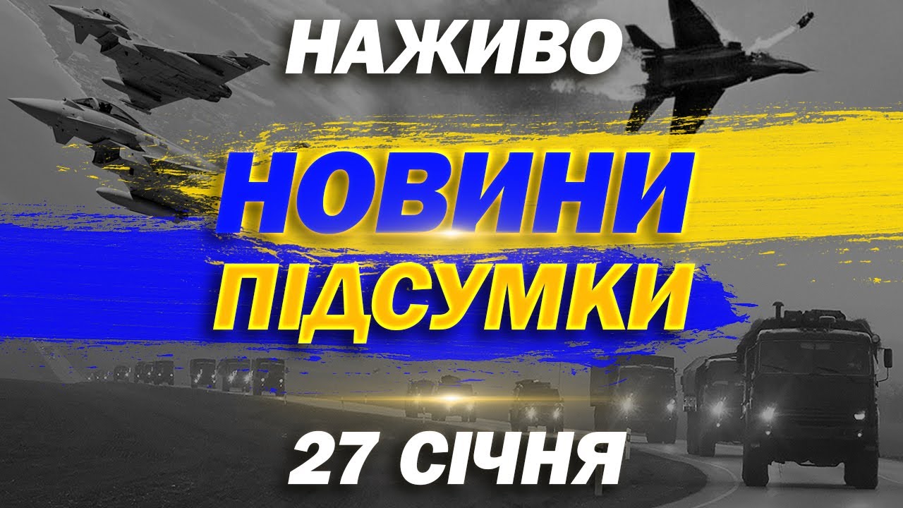 ПІДСУМКОВІ НОВИНИ вівторка, 27 СІЧНЯ ! НОВИНИ ТСН 1+1 СЬОГОДНІ ОНЛАЙН!