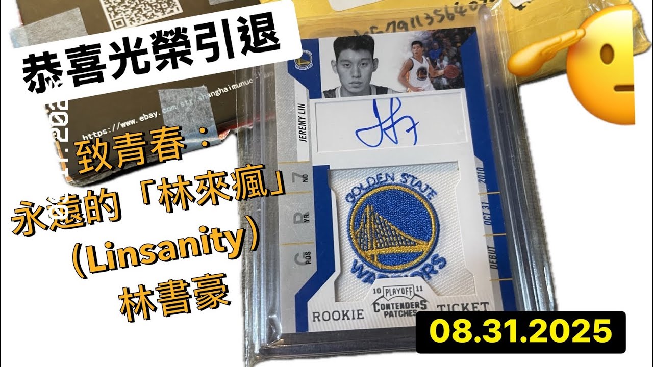 我的第一張Jeremy Lin林書豪新人簽名RPA，恭喜他三個職業賽場都有冠軍完美引退！ 致敬🫡！永遠的林來瘋！  #linsanity #nba #jeremylin 