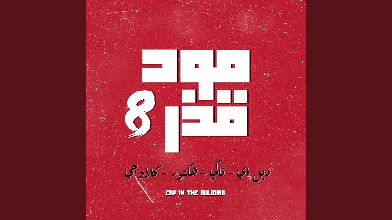 دبل اي - هكتور - تاكي - كلاوجي (مود قذر 8)