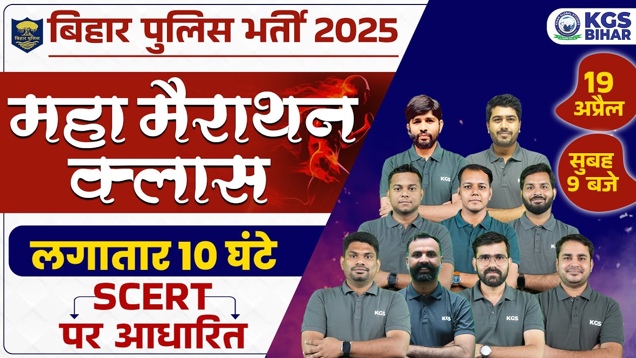 बिहार पुलिस भर्ती 2025 | महा मैराथन क्लास लगातार 10 घंटे | SCERT पर आधारित | By KGS Bihar Team