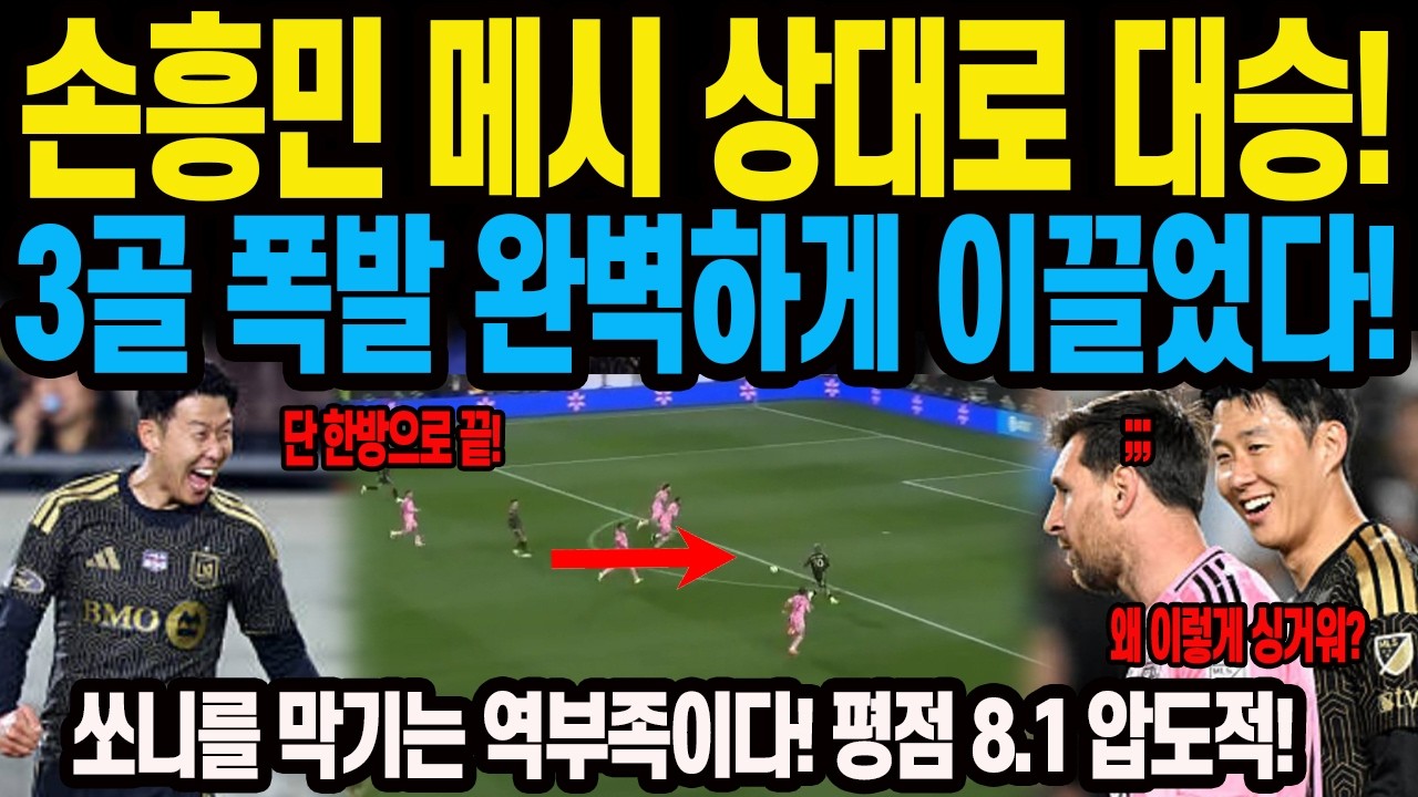 손흥민 메시 상대로 대승! 3골 폭발 완벽하게 이끌었다! 쏘니를 막기는 역부족이다! 평점 8.1 압도적! LAFC 3:0 마이애미