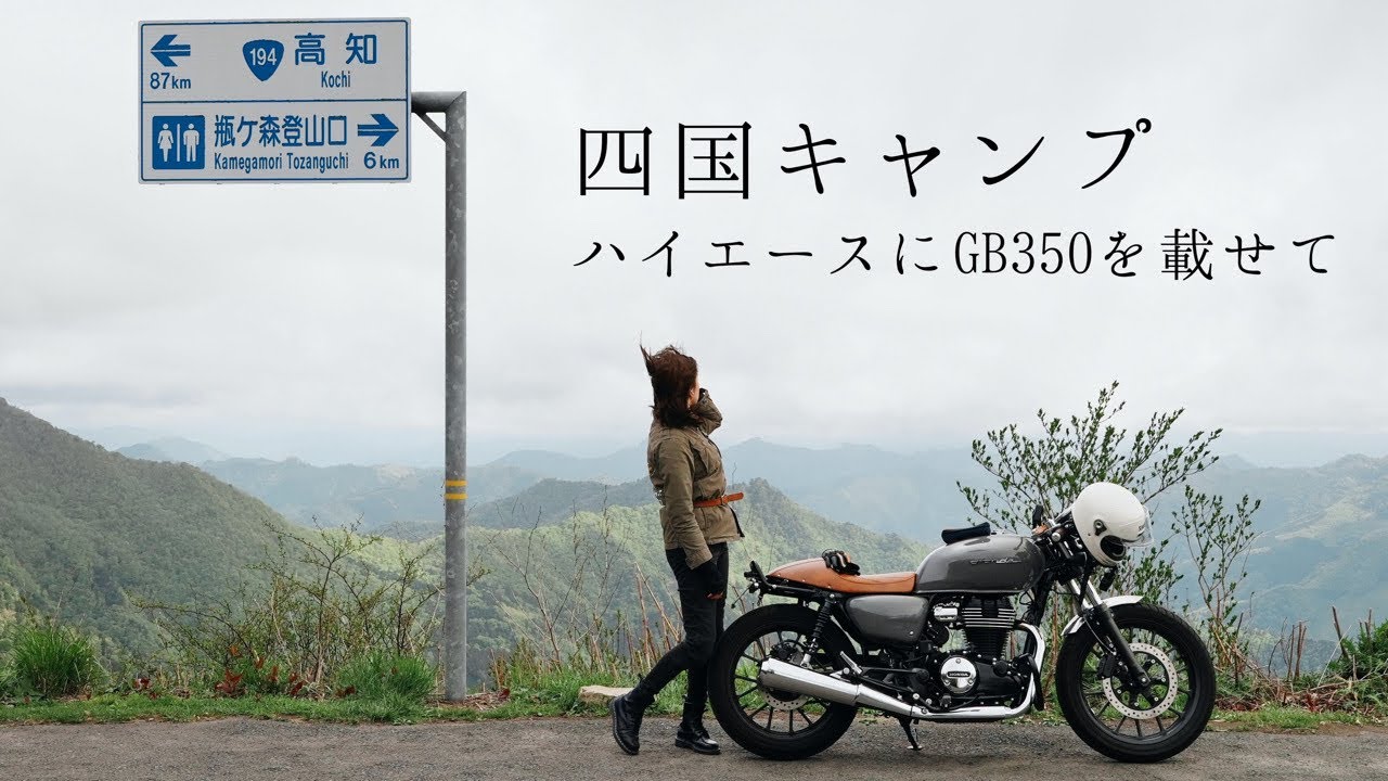 【四国を走る①】GB350をトランポして四国でキャンプツーリング行ってきた｜ゆすはらキャンプ場
