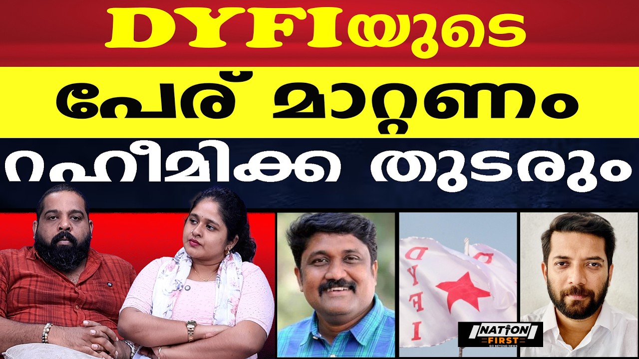 A A റഹീം തുടരും, കോട്ടയം DYFI പിരിച്ചു വിടും |A A RAHIM |DEMOCRATIC YOUTH FEDERATION OF INDIA |SHAFI