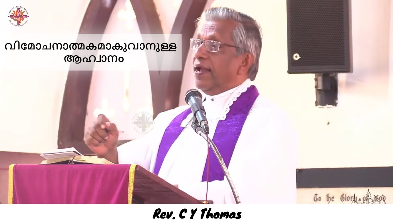 വിമോചനാത്മകമാകുവാനുള്ള ആഹ്വാനം | Call to be Liberative | March 15, 2026 | Rev. C Y Thomas