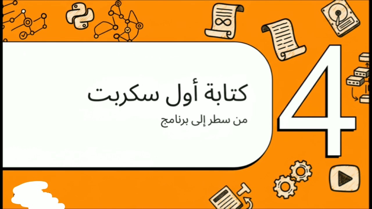 كورس تعلم بايثون : الدرس 1