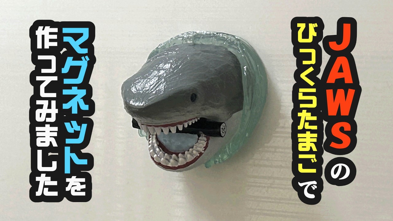 JAWS の びっくらたまご で マグネット を作ってみました　ジョーズ　マグネット　工作