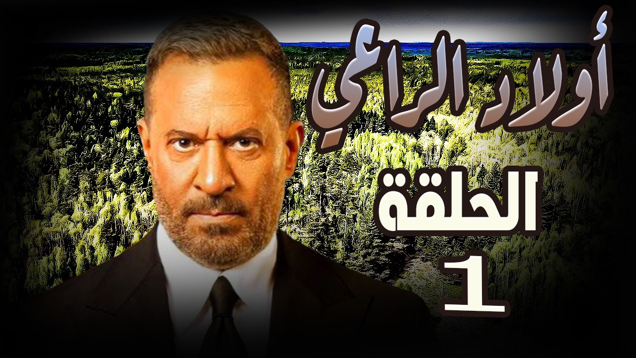 مسلسل اولاد الراعي ..الحلقة الاولي للنجم ماجد المصري #أولاد_الراعي#ماجد_المصري