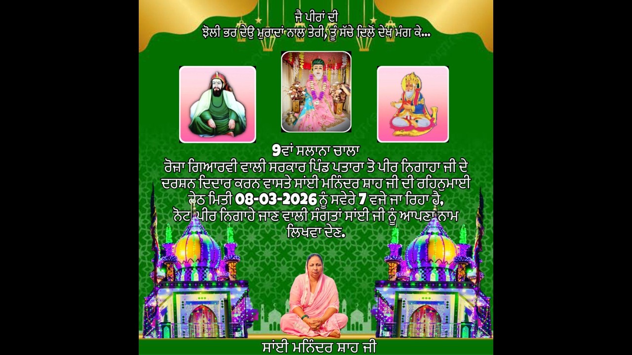 9ਵਾਂ ਸਲਾਨਾ ਚਾਲਾ ਰੋਜ਼ਾ ਗਿਆਰਵੀ ਵਾਲੀ ਸਰਕਾਰ ਪਿੰਡ ਪਤਾਰਾ SK Live M.7888567945