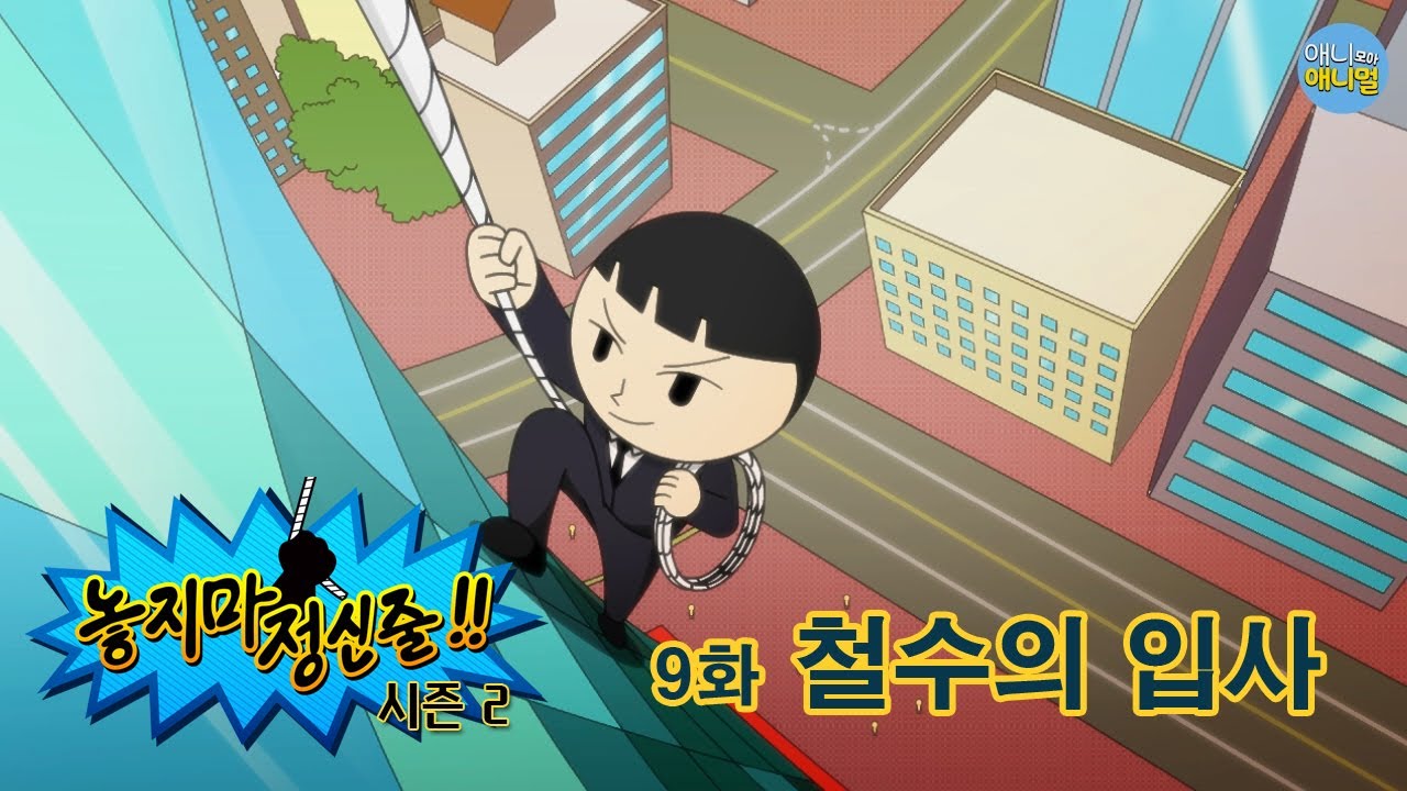 [놓지마 정신줄] 시즌2 9화 철수의 입사