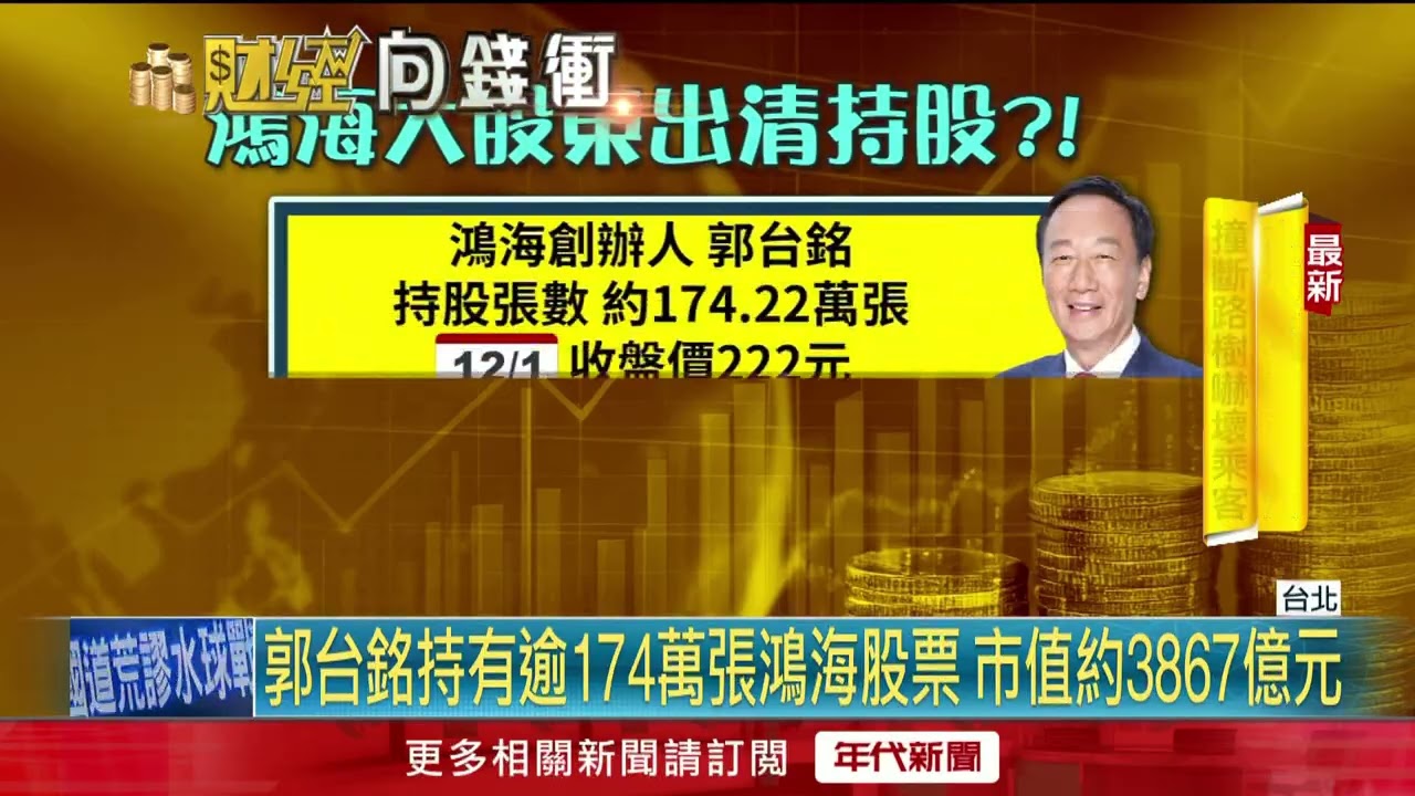 郭台銘長女出清5180張鴻海股票　套現近11.5億元