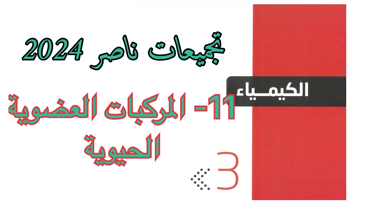 تجميعات ناصر 2024 ( المركبات العضوية الحيوية)