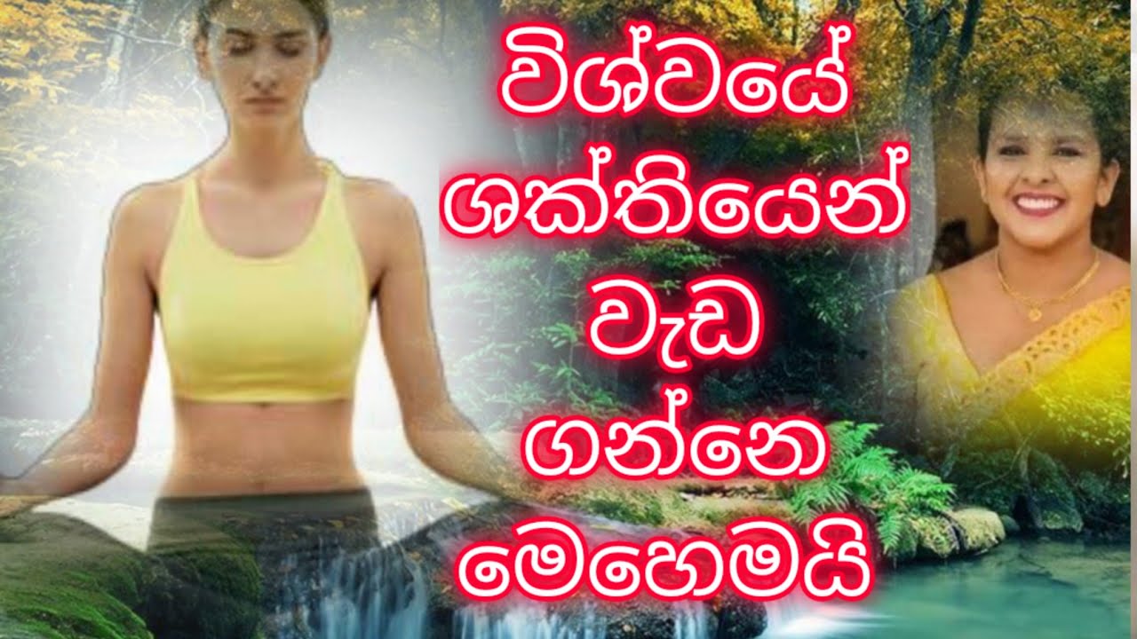 විශ්ව ශක්තිය ලබාගැනීමේ සරල ක්‍රමයක් / A simple method for get law of attraction